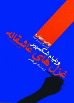 غزل‌های عاشقانه ویلیام شکسپیر